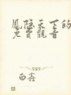 凤隐天下的短剧免费观看