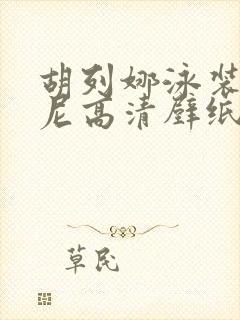 胡列娜泳装比基尼高清壁纸