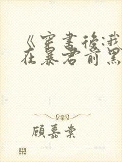 《穿书后:我抢在暴君前黑化了》