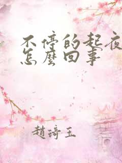 不停的起夜尿是怎么回事