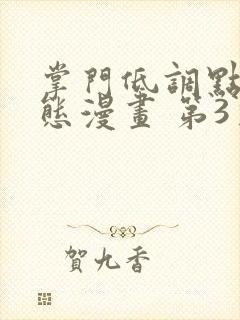 掌门低调点 动态漫画 第3季 动漫