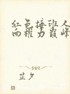 红色接班人,走向权力巅峰小说免费阅读