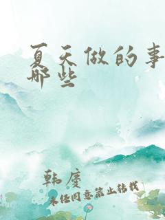 夏天做的事情有哪些