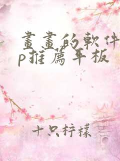 画画的软件app推荐平板