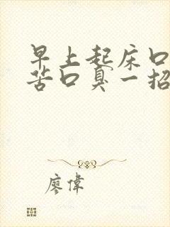 早上起床口干口苦口臭一招解决