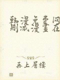 韩漫免费网站无删减漫画在线观看