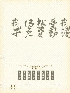 我仍然爱我的妻子免费动漫电视剧