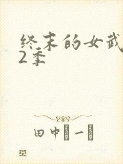 终末的女武神第2季