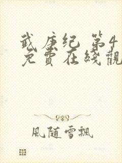 武庚纪 第4季免费在线观看