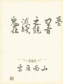 鬼灭之刃台配版在线观看