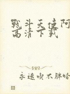 战斗天使阿丽塔高清下载