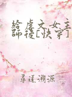 给虐文女主当军师后[快穿]