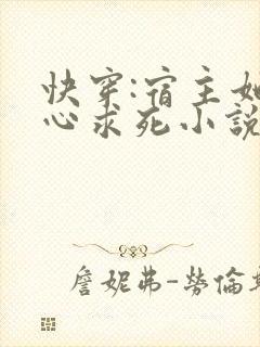 快穿:宿主她一心求死小说