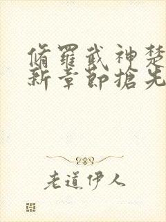 修罗武神楚枫最新章节抢先看