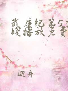 武庚纪第5季在线播放免费