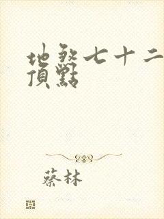 地煞七十二变 顶点