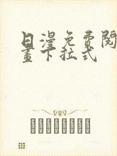 日漫免费阅读漫画下拉式