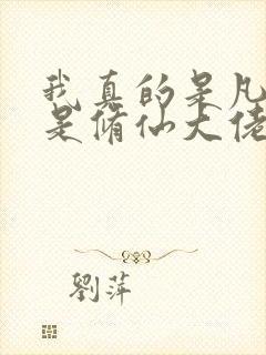 我真的是凡人不是修仙大佬