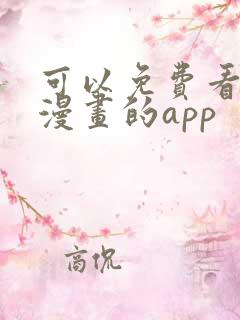 可以免费看韩国漫画的app