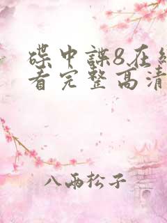 碟中谍8在线观看完整高清免费版韩剧