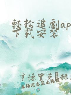 轻松追剧app下载安装