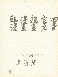 韩漫亲家四姊妹漫画画免费读