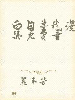 白日梦我漫画全集免费看