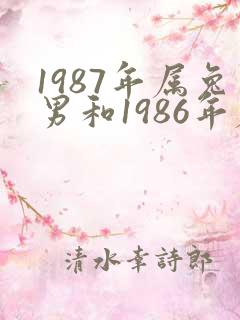 1987年属兔男和1986年属虎女相配吗
