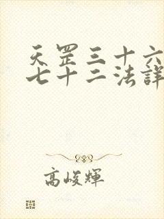 天罡三十六地煞七十二法详解