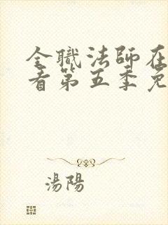 全职法师在线观看第五季免费