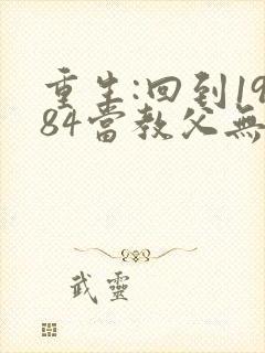 重生:回到1984当教父无删减全本阅读