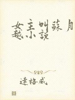 女主叫苏月的穿越小说