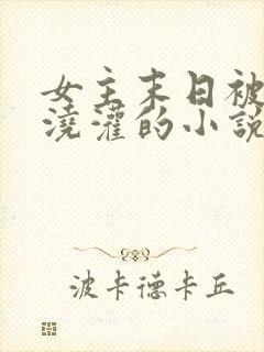 女主末日被丧尸浇灌的小说