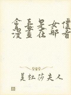 会长是女仆大人漫画在哪看