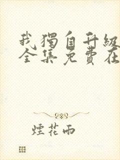 我独自升级漫画全集免费在线观看