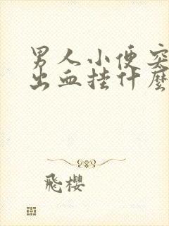 男人小便突然尿出血挂什么科