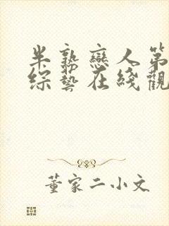 半熟恋人第4季综艺在线观看免费高清