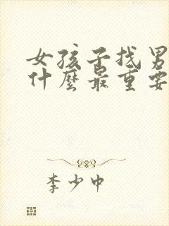 女孩子找男朋友什么最重要