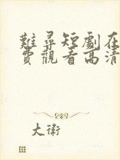 难寻短剧在线免费观看高清全集