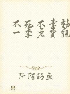 不死不幸动漫第一季免费观看全集