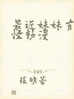 最近妹妹有点奇怪动漫