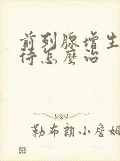 前列腺增生尿等待怎么治