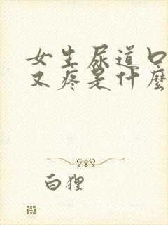 女生尿道口又痒又疼是什么原因