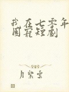 我在七零年代成团宠短剧