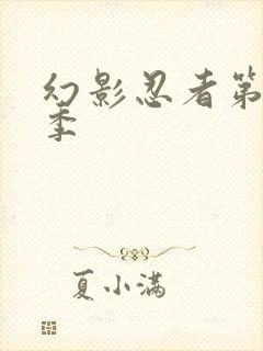 幻影忍者第10季