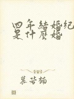 四年结婚纪念日是什么婚