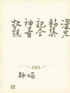 牧神记动漫在线观看全集免费45