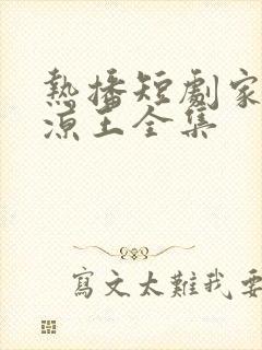 热播短剧家父北凉王全集