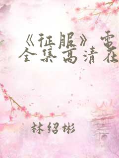 《征服》电视剧全集高清在线观看完整版