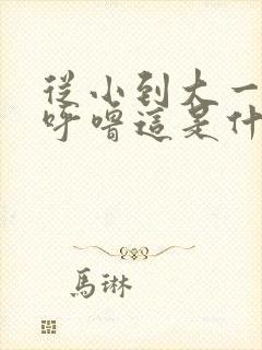 从小到大一直打呼噜这是什么原因